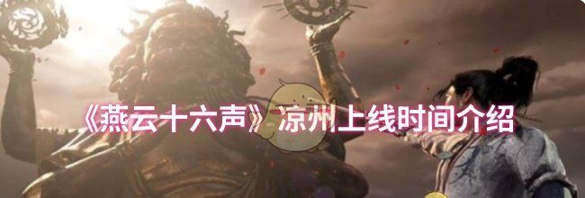 《燕云十六声》凉州上线时间介绍