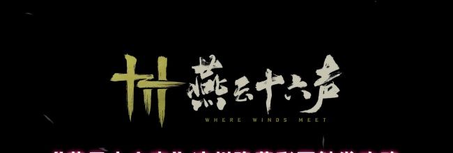 《燕云十六声》凉州隐藏彩蛋触发攻略