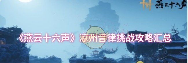 《燕云十六声》凉州音律挑战攻略汇总