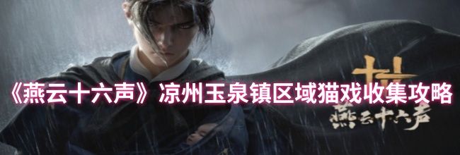 《燕云十六声》凉州玉泉镇区域猫戏收集攻略