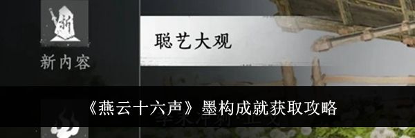 《燕云十六声》墨构成就获取攻略