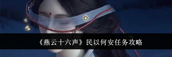 《燕云十六声》民以何安任务攻略