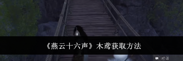 《燕云十六声》木鸢获取方法