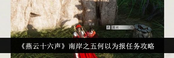 《燕云十六声》南岸之五何以为报任务攻略