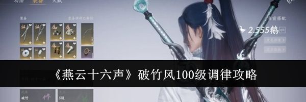《燕云十六声》破竹风100级调律攻略