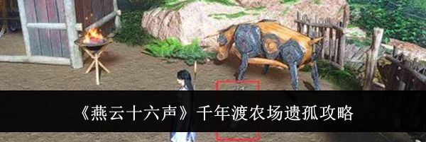 《燕云十六声》千年渡农场遗孤攻略