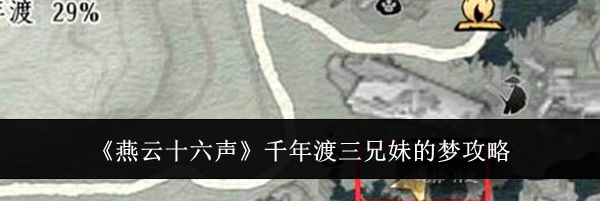 《燕云十六声》千年渡三兄妹的梦攻略