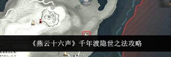 《燕云十六声》千年渡隐世之法攻略