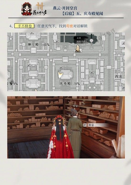 《燕云十六声》庆寿殿5个见闻攻略