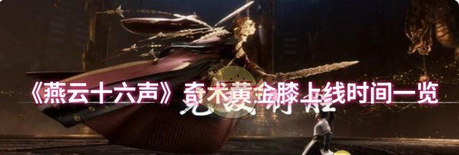 《燕云十六声》奇术黄金膝上线时间一览