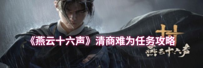 《燕云十六声》清商难为任务攻略