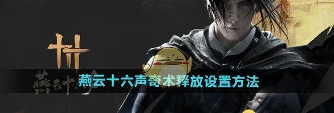 《燕云十六声》奇术释放设置方法