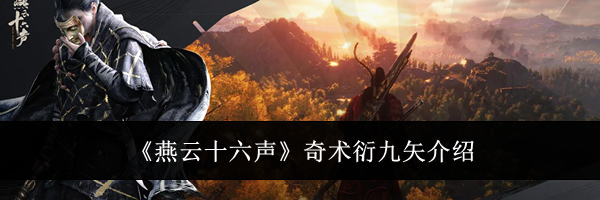 《燕云十六声》奇术衍九矢介绍