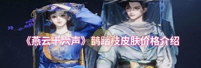 《燕云十六声》鹊踏枝皮肤价格介绍