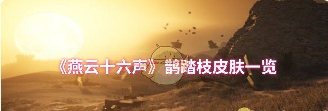 《燕云十六声》鹊踏枝皮肤一览