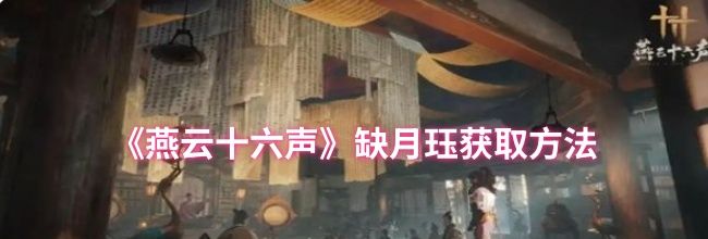 《燕云十六声》缺月珏获取方法