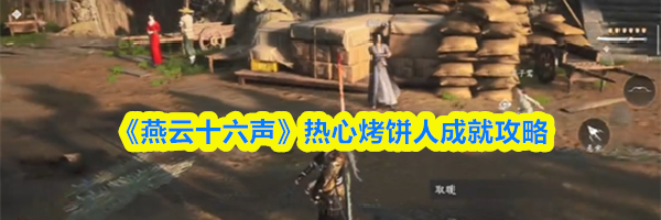 《燕云十六声》热心烤饼人成就攻略