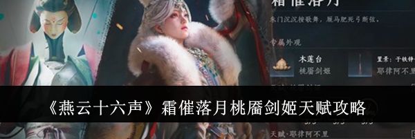 《燕云十六声》霜催落月桃靥剑姬天赋攻略