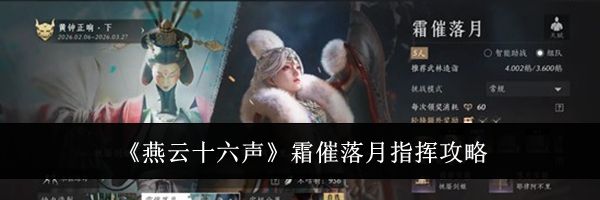 《燕云十六声》霜催落月指挥攻略