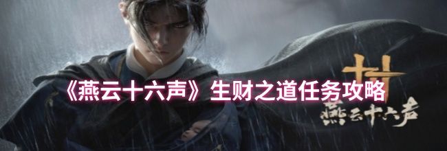 《燕云十六声》生财之道任务攻略
