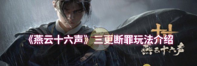 《燕云十六声》三更断罪玩法介绍