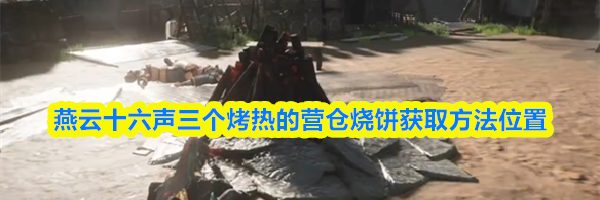 燕云十六声三个烤热的营仓烧饼获取方法位置