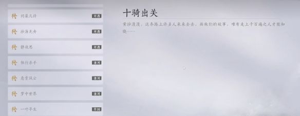 《燕云十六声》十骑出关任务攻略