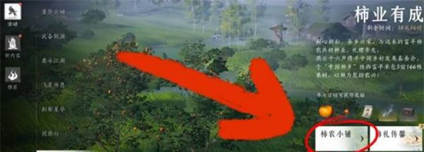 《燕云十六声》柿业有成任务完成方法