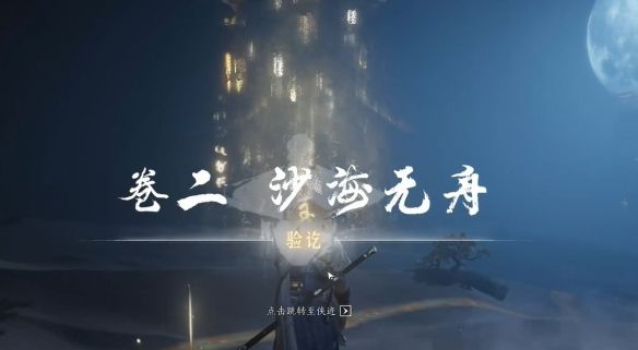 《燕云十六声》绳舟行木获取方法