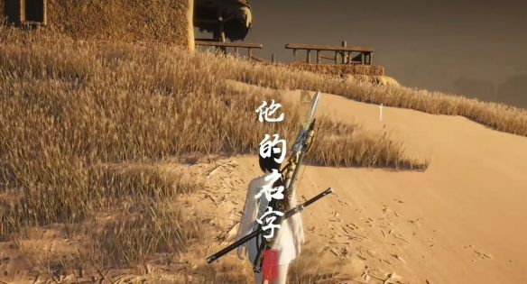 《燕云十六声》他的名字奇遇攻略