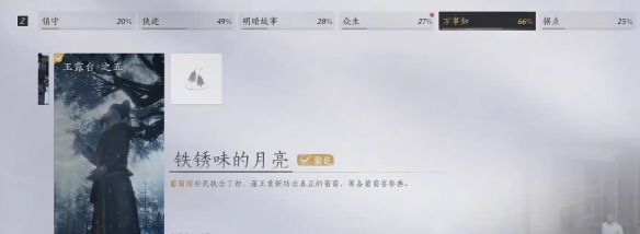 《燕云十六声》铁锈味的月亮任务流程攻略