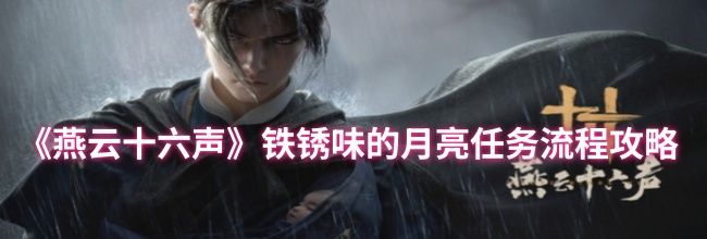《燕云十六声》铁锈味的月亮任务流程攻略