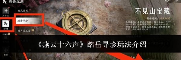 《燕云十六声》踏岳寻珍玩法介绍