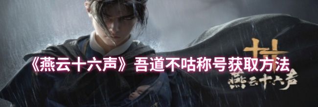《燕云十六声》吾道不咕称号获取方法