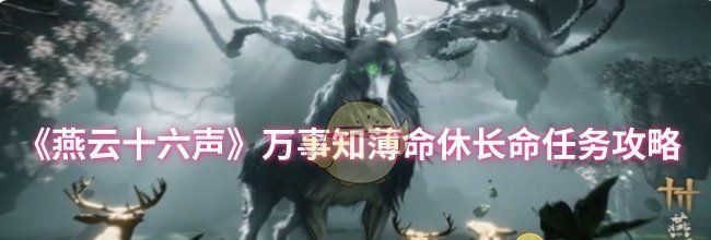 《燕云十六声》万事知薄命休长命任务攻略