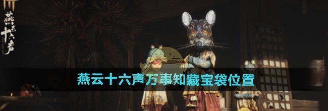 《燕云十六声》万事知藏宝袋位置