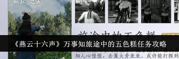 《燕云十六声》万事知旅途中的五色糕任务攻略