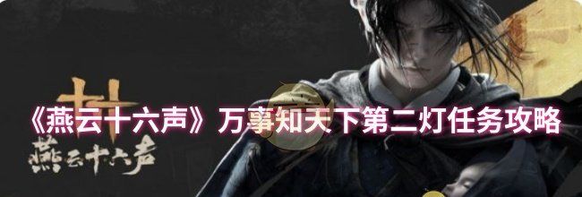 《燕云十六声》万事知天下第二灯任务攻略