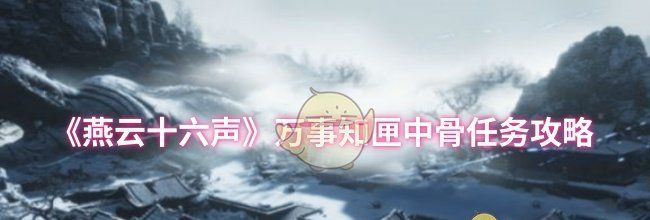 《燕云十六声》万事知匣中骨任务攻略