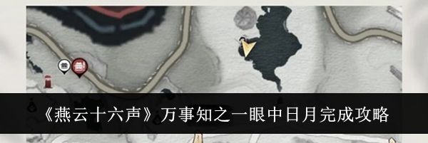 《燕云十六声》万事知之一眼中日月完成攻略