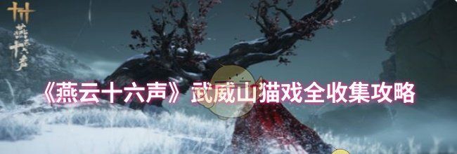 《燕云十六声》武威山猫戏全收集攻略