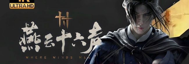 《燕云十六声》武威山上线时间