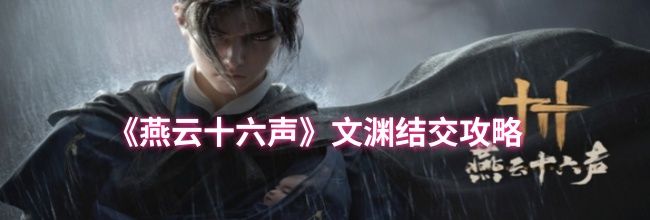 《燕云十六声》文渊结交攻略