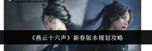 《燕云十六声》新春版本规划攻略