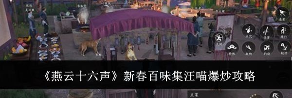 《燕云十六声》新春百味集汪喵爆炒攻略