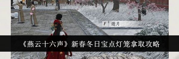 《燕云十六声》新春冬日宝点灯笼拿取攻略
