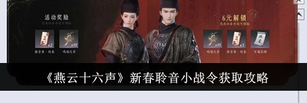 《燕云十六声》新春聆音小战令获取攻略