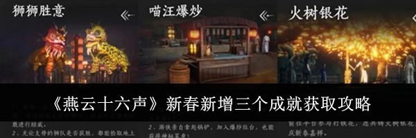 《燕云十六声》新春新增三个成就获取攻略