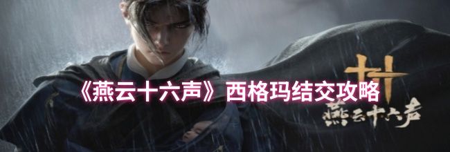 《燕云十六声》西格玛结交攻略