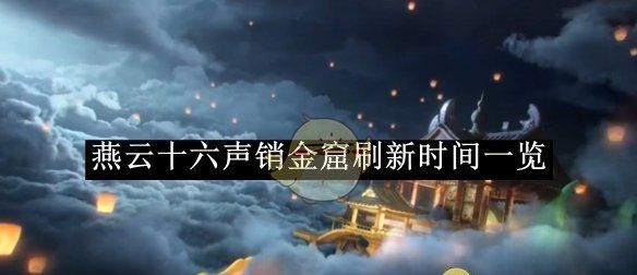 《燕云十六声》销金窟刷新时间一览